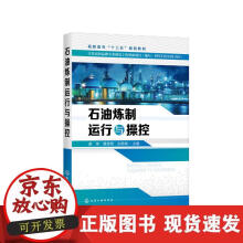 《石油炼制运行与操控》[31M]百度网盘|亲测有效|pdf下载