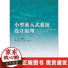 《小型嵌入式系统设计原理》[42M]百度网盘|亲测有效|pdf下载