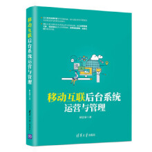《:移动互联后台系统运营与管理》[28M]百度网盘|亲测有效|pdf下载