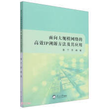 《面向大规模网络的高效IP溯源方法及其应用》[56M]百度网盘|亲测有效|pdf下载