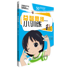 《益智思维小训练》[46M]百度网盘|亲测有效|pdf下载