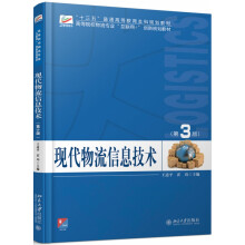 《现代物流信息技术》[34M]百度网盘|亲测有效|pdf下载