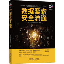 《数据要素流通华东江苏大数据交易中心组机械工业计算机与互联网书籍》[32M]百度网盘|亲测有效|pdf下载