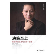 《决策至上:科学决策是成功的要素赵春林现代》[33M]百度网盘|亲测有效|pdf下载