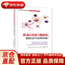 《移动区块链与物联网：智能社会产业应用与创新吴勇等著》[52M]百度网盘|亲测有效|pdf下载