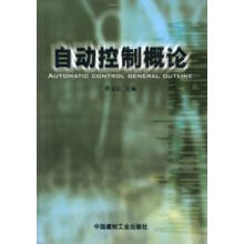 《：自动控制概论计算机与互联网自动控制理论》[25M]百度网盘|亲测有效|pdf下载