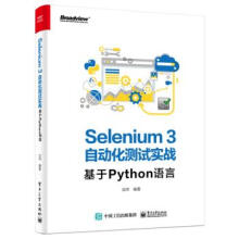 Selenium3自动化测试实战基于Python语言虫师 pdf下载pdf下载