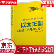 《以太王国：区块链开启薄组织时代刘泽琦,孙健企业管理》[56M]百度网盘|亲测有效|pdf下载