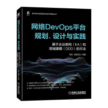 《网络DevOps平台规划、设计与实践：基于企业架构和领域建模的方法》[53M]百度网盘|亲测有效|pdf下载