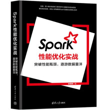 《Spark性能优化实战》[38M]百度网盘|亲测有效|pdf下载