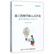 《跟工程师学嵌入式开发》[54M]百度网盘|亲测有效|pdf下载