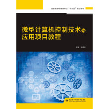 《微型计算机控制技术与应用项目教程》[26M]百度网盘|亲测有效|pdf下载