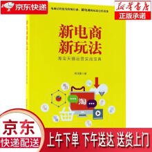 《新电商新玩法：淘宝天猫运营实战宝典蒋泽豪著》[28M]百度网盘|亲测有效|pdf下载