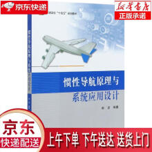 《惯性导航原理与系统应用设计赵龙著北京航空航天》[25M]百度网盘|亲测有效|pdf下载