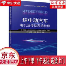 《纯电动汽车电机及传动系统检修天津职业技术师范汽车职业教育研究所,石发晋,周》[26M]百度网盘|亲测有效|pdf下载
