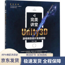 《完美讲堂Unity3D游戏特效设计实战教程李梁著》[54M]百度网盘|亲测有效|pdf下载
