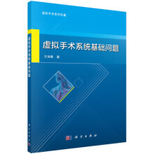 《虚拟手术系统基础问题》[36M]百度网盘|亲测有效|pdf下载