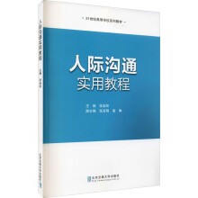 《人际沟通实用教程张岩松编书籍》[48M]百度网盘|亲测有效|pdf下载