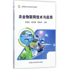 《农业物联网技术与应用王振录,梁雪峰,陈胜利主编书籍》[35M]百度网盘|亲测有效|pdf下载