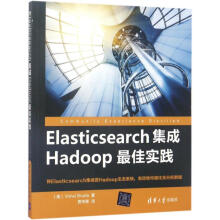 Elasticsearch集成Hadoop最佳实践 pdf下载pdf下载