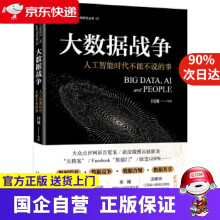 《大数据战争：人工智能时代不能不说的事何渊北京》[46M]百度网盘|亲测有效|pdf下载
