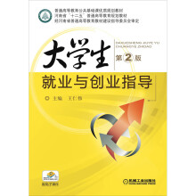 《生就业与创业指导第2版王仁伟编书籍》[35M]百度网盘|亲测有效|pdf下载