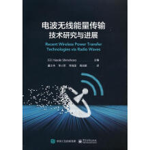 《电波无线能量传输技术研究与进展NaokiShinohara》[44M]百度网盘|亲测有效|pdf下载