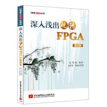 深入浅出玩转FPGA第3版吴厚航FPGA数字信号处理技术教程书籍FPGA嵌入式开发教程FPGA编程程序设计北京航空航天 pdf下载pdf下载