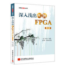 《深入浅出玩转FPGA第3版吴厚航FPGA数字信号处理技术教程书籍FPGA嵌入式开发教程FPGA编程程序设计北京航空航天》[49M]百度网盘|亲测有效|pdf下载