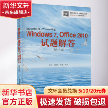 办公软件应用Windows7,Office试题解答 pdf下载pdf下载