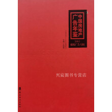 《中国房地产广告年鉴,王绍强,岭南美术,》[33M]百度网盘|亲测有效|pdf下载