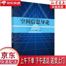 《空间信息导论周艳,何彬彬科学》[32M]百度网盘|亲测有效|pdf下载