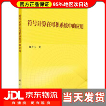 《符号计算在可积系统中的应用魏含玉》[44M]百度网盘|亲测有效|pdf下载