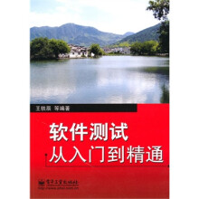 《软件测试从入门到精通王轶辰　等编著》[59M]百度网盘|亲测有效|pdf下载