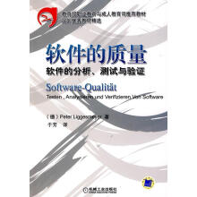 软件的质量:软件的分析、测试与验证机械工业计算机与互联网书籍 pdf下载pdf下载
