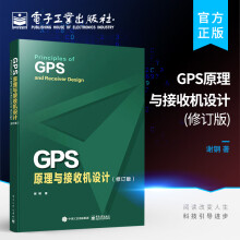 《官方GPS原理与接收机设计修订版GPS信号结构定位原理书籍GPS等卫星导航系统及其接收机设计谢钢》[22M]百度网盘|亲测有效|pdf下载