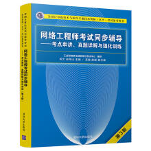 《备考年网络工程师考试同步辅导考点串讲真题详解与强化训练第3版计算机软件水平考试书程序员考试大纲考试软考用书书籍》[30M]百度网盘|亲测有效|pdf下载