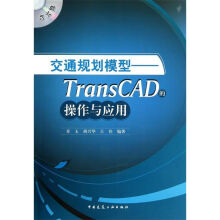 《交通规划模型:TransCAD的操作与应用》[57M]百度网盘|亲测有效|pdf下载