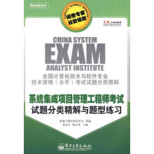 《系统集成项目管理工程师考试试题分类精解与题型练习张友生,陈志风　主编,希赛IT教育研发中心　组编【》[42M]百度网盘|亲测有效|pdf下载