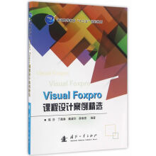 VisualFoxpro课程设计案例精选陈芬　等编著国防工业 pdf下载pdf下载