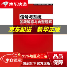 《信号与系统答疑解惑与典型题解》[40M]百度网盘|亲测有效|pdf下载
