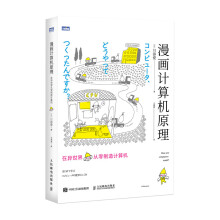《漫画计算机原理在异世界从零制造计算机漫画展示计算机组成原理青少年成人计算机科普读物》[46M]百度网盘|亲测有效|pdf下载