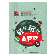 《中老年人轻松玩转智能手机APP计算机与互联网齐琦编著》[49M]百度网盘|亲测有效|pdf下载