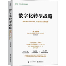 《数字化转型战略》[56M]百度网盘|亲测有效|pdf下载