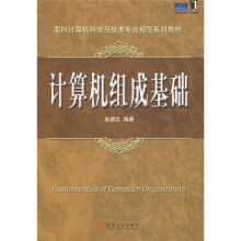 《面向计算机科学与技术专业规范系列教材：计算机组成基础》[31M]百度网盘|亲测有效|pdf下载