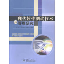 现代软件测试技术与管理研究赵仕波中国水利水电 pdf下载pdf下载
