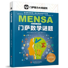 《门萨智力大师系列：门萨数学谜题》[53M]百度网盘|亲测有效|pdf下载