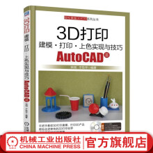 《3D打印建模上色实现与技巧AutoCAD篇宋闯轻松掌握机械工业官网》[41M]百度网盘|亲测有效|pdf下载