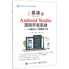 《AndroidStudio项目开发实战--从基础入门到趣味开发(慕课版高等职业教育》[41M]百度网盘|亲测有效|pdf下载