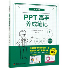 《零基础PPT高手养成笔记》[21M]百度网盘|亲测有效|pdf下载